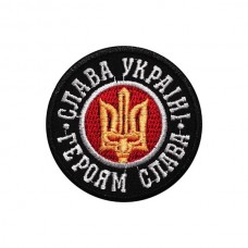 Нашивка вышитая Слава Украине - Героям Слава