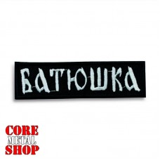 Нашивка с вышивкой Батюшка