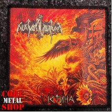 Нашивка  Nokturnal Mortum - Істина (Verity)