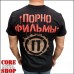 Футболка Порно фильмы